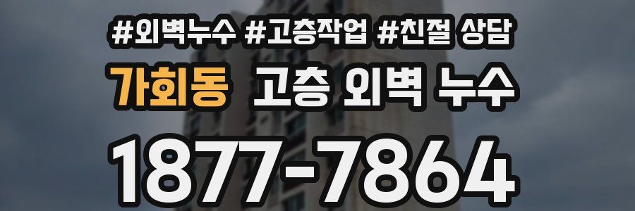 가회동 고층 외벽 누수