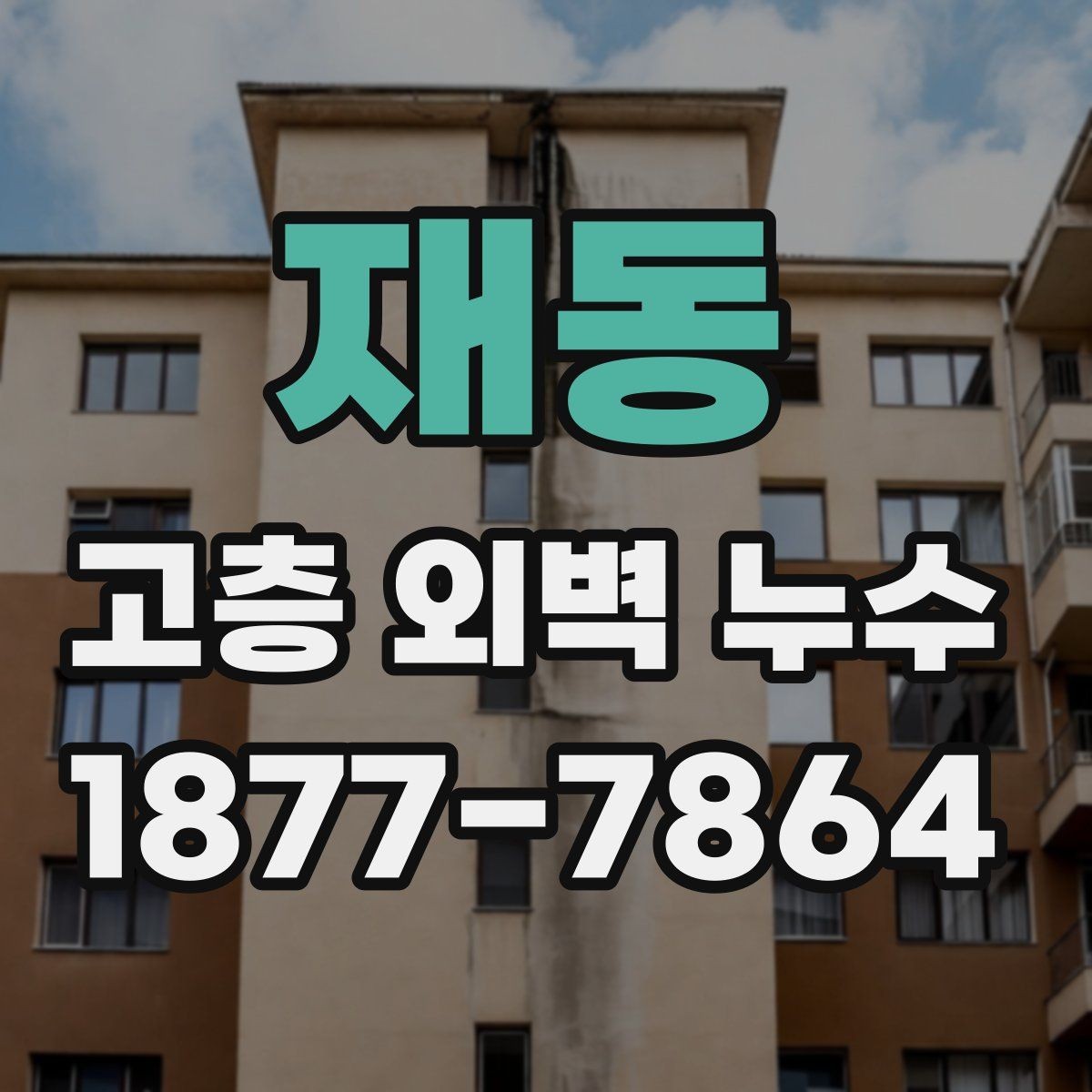재동 고층 외벽 누수 의심 사례를 통해 보는 판단 기준