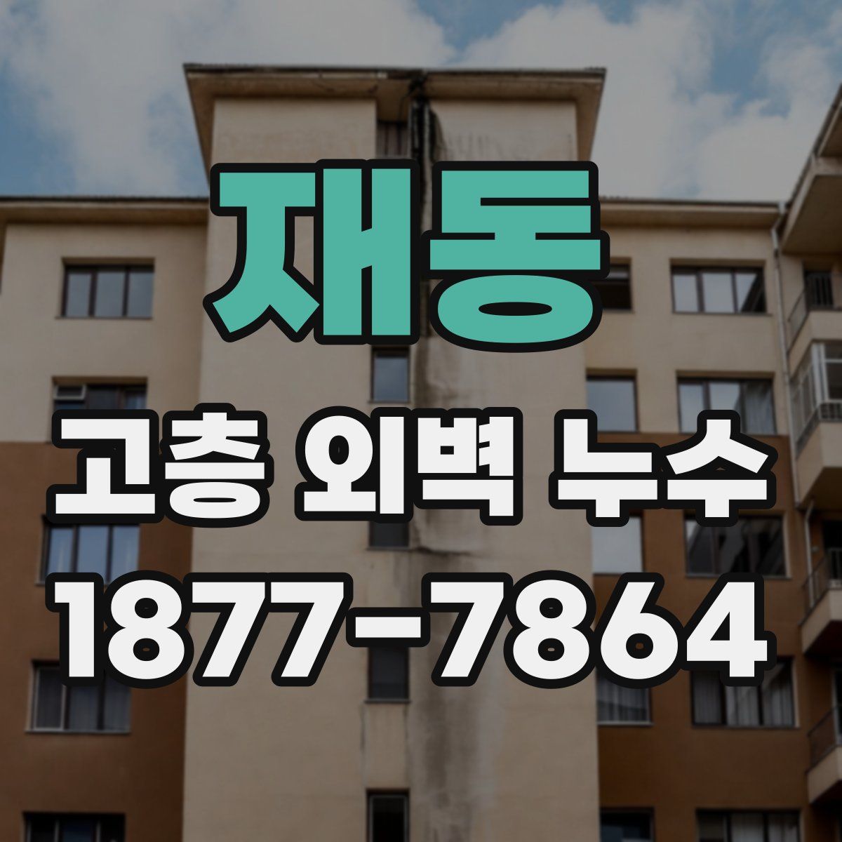 재동 고층 외벽 누수