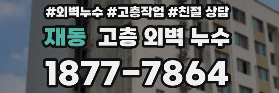 재동 고층 외벽 누수