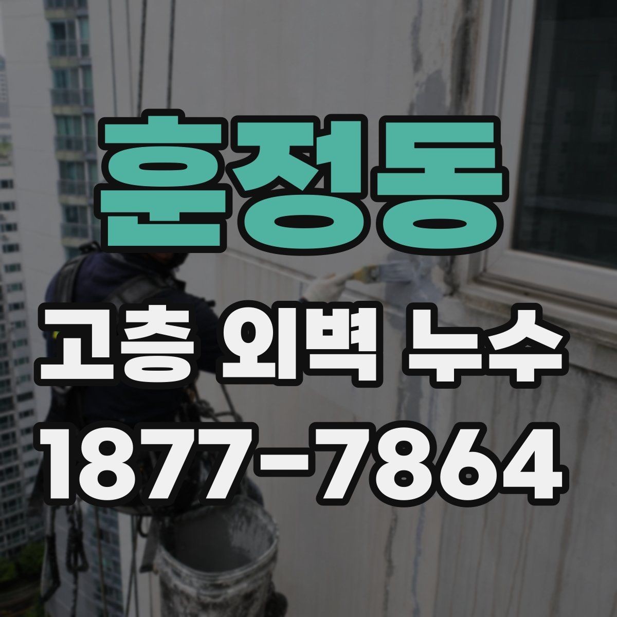 훈정동 고층 외벽 누수 발생 시 대응 방법