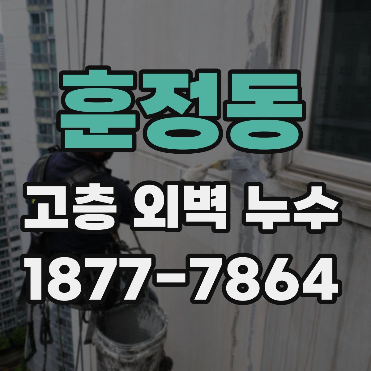 훈정동 고층 외벽 누수