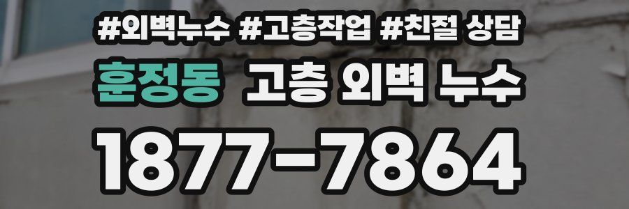 훈정동 고층 외벽 누수