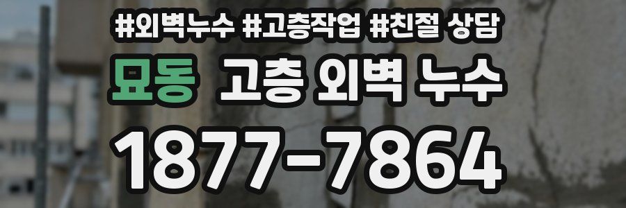 묘동 고층 외벽 누수