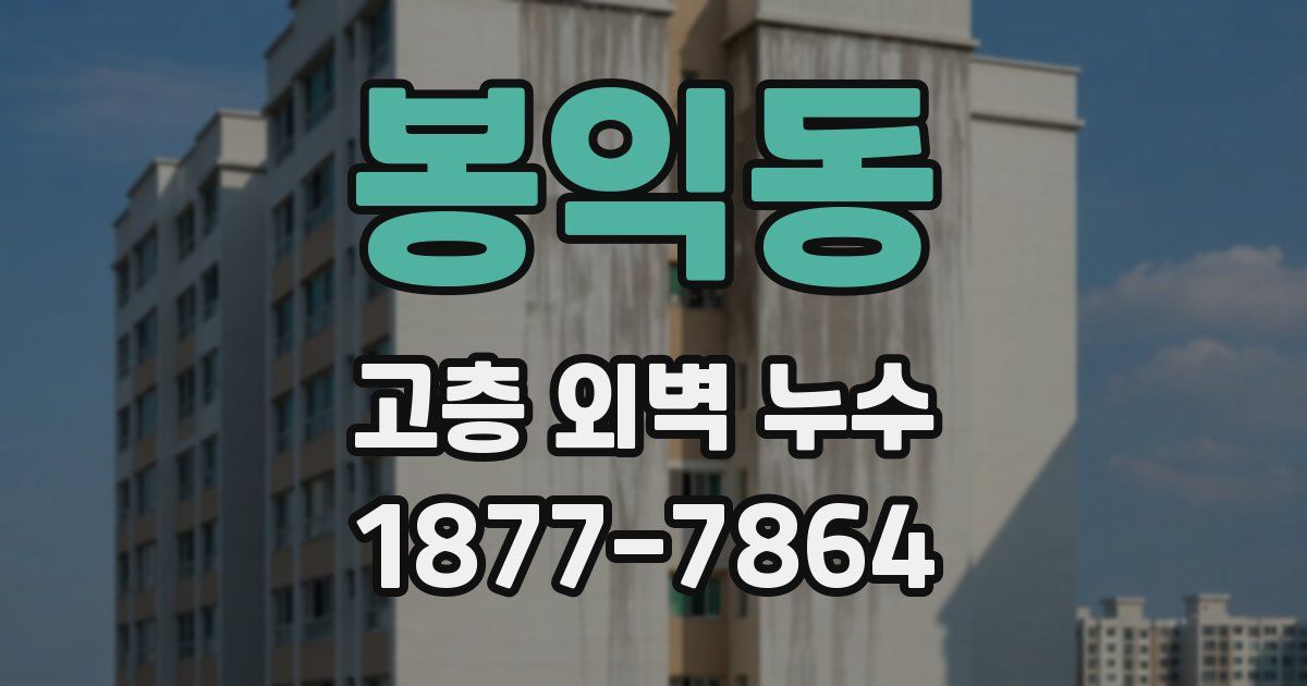 봉익동 고층 외벽 누수