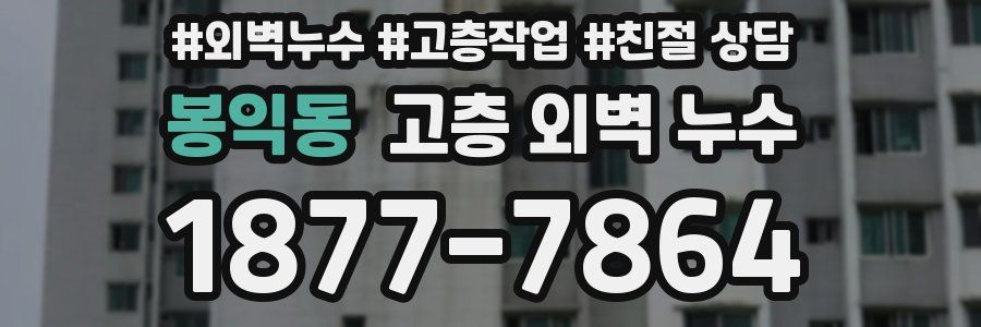 봉익동 고층 외벽 누수