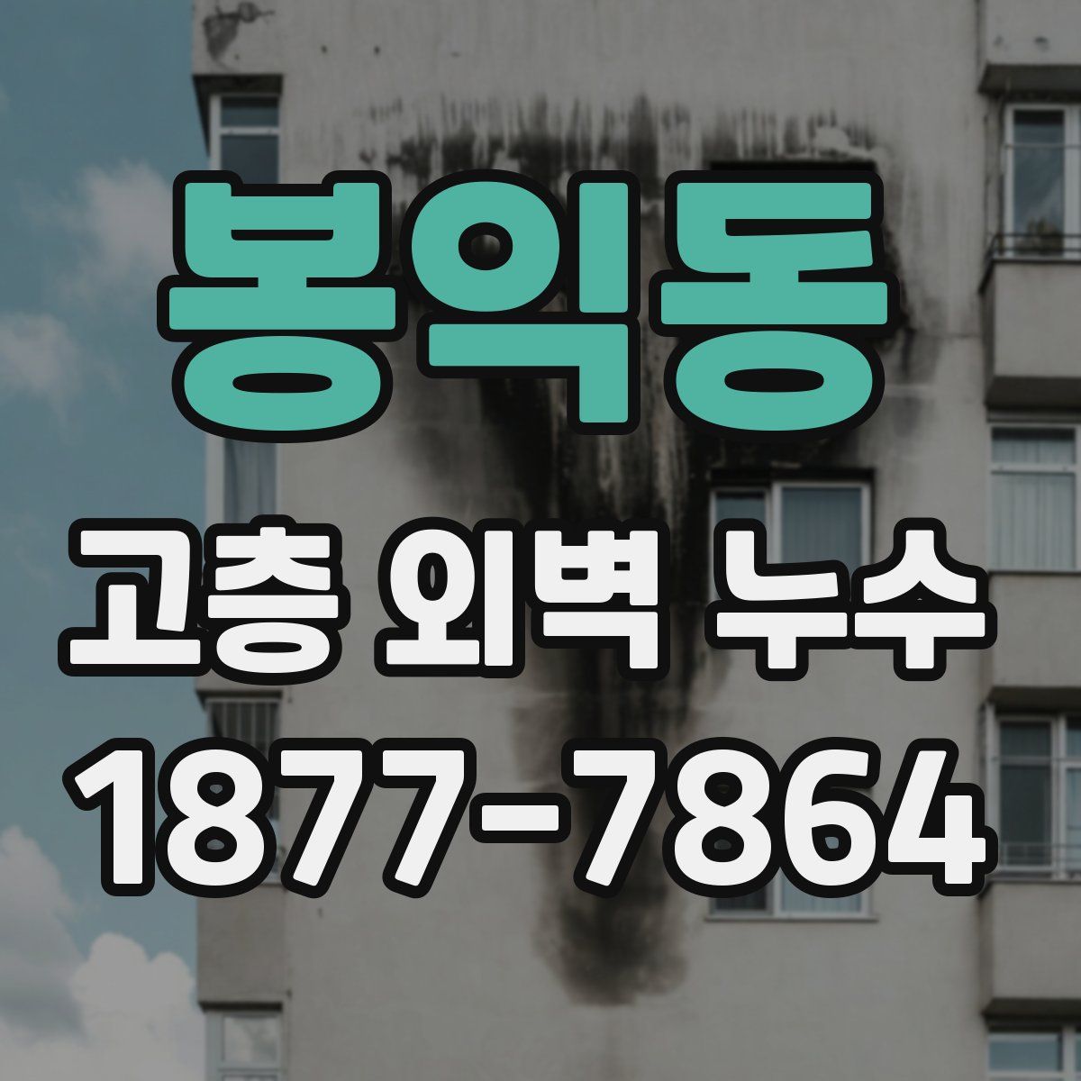 봉익동 고층 외벽 누수