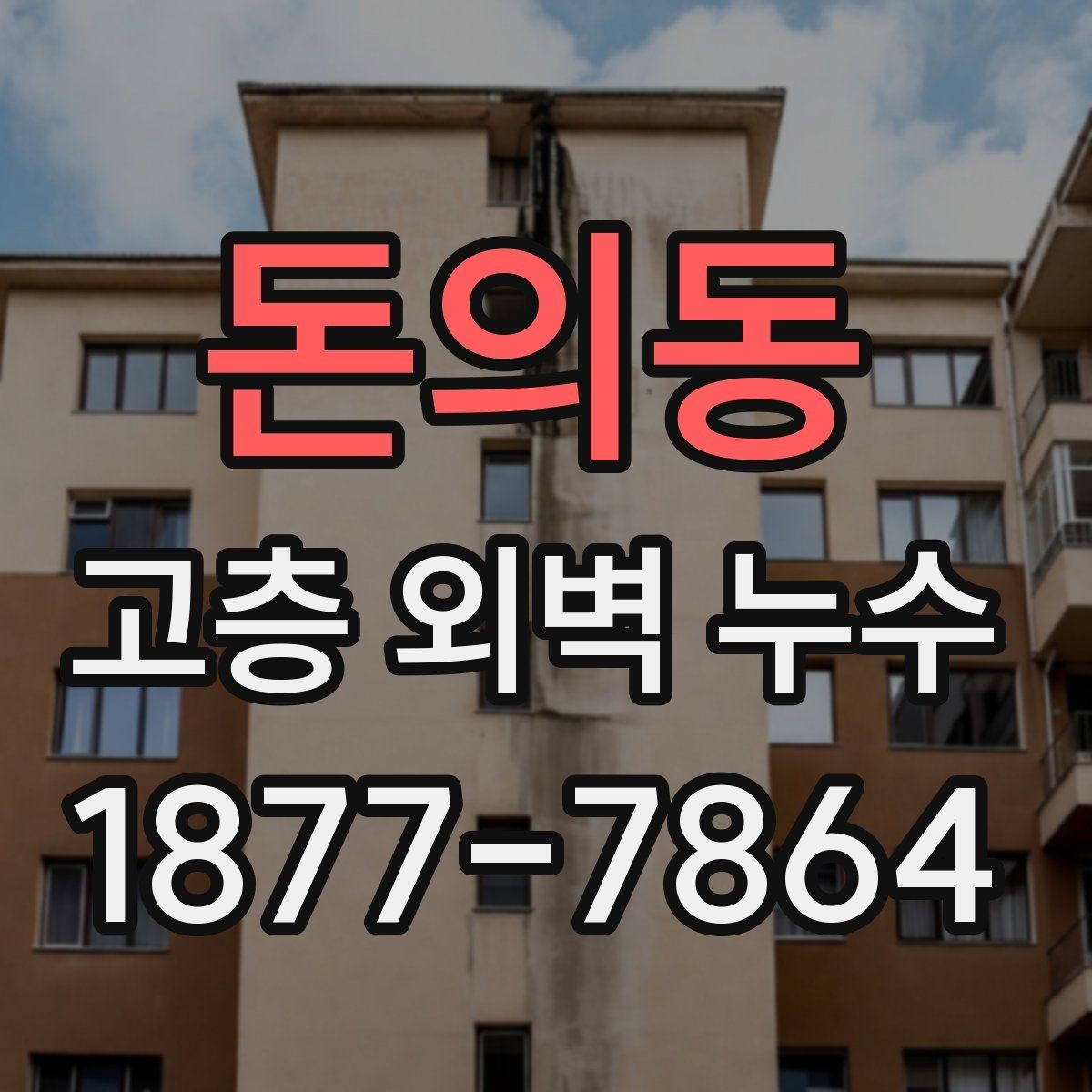 돈의동 고층 외벽 누수 보수 전후 비교로 보는 변화