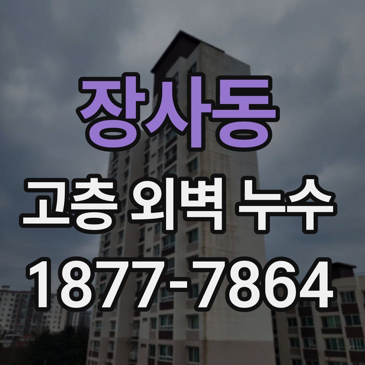 장사동 고층 외벽 누수