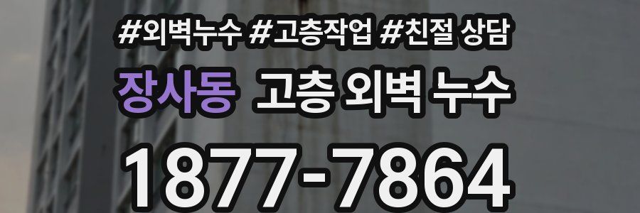 장사동 고층 외벽 누수