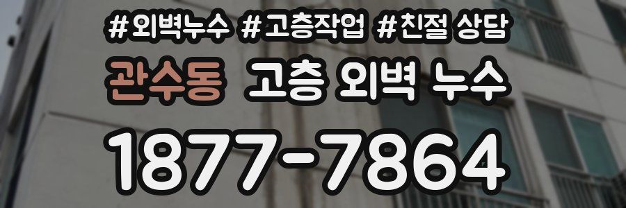 관수동 고층 외벽 누수