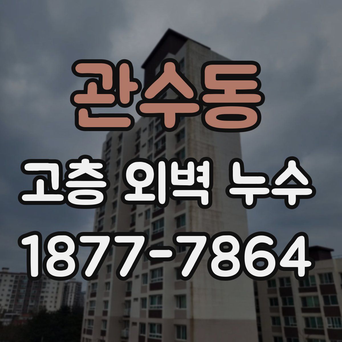 관수동 고층 외벽 누수