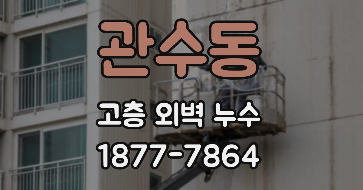 관수동 고층 외벽 누수