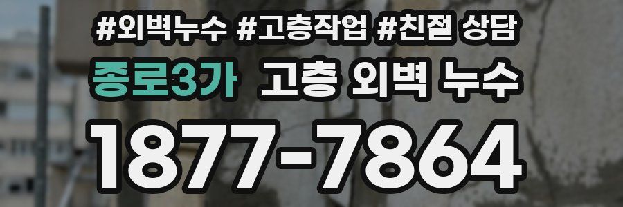종로3가 고층 외벽 누수