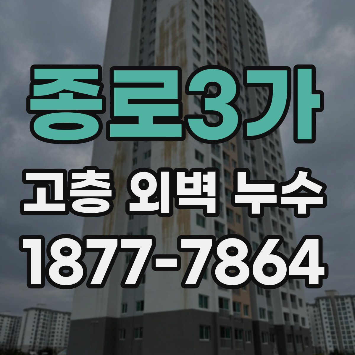 종로3가 고층 외벽 누수