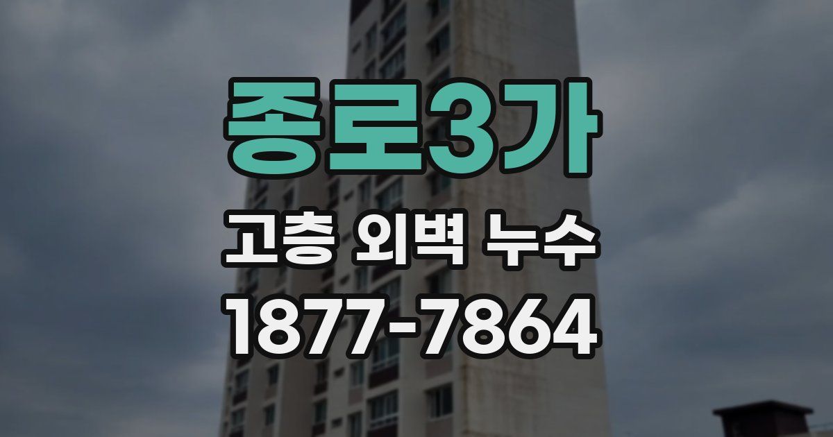 종로3가 고층 외벽 누수
