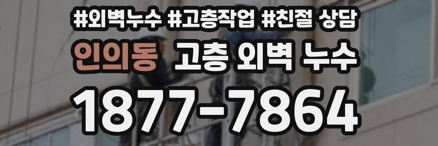 인의동 고층 외벽 누수