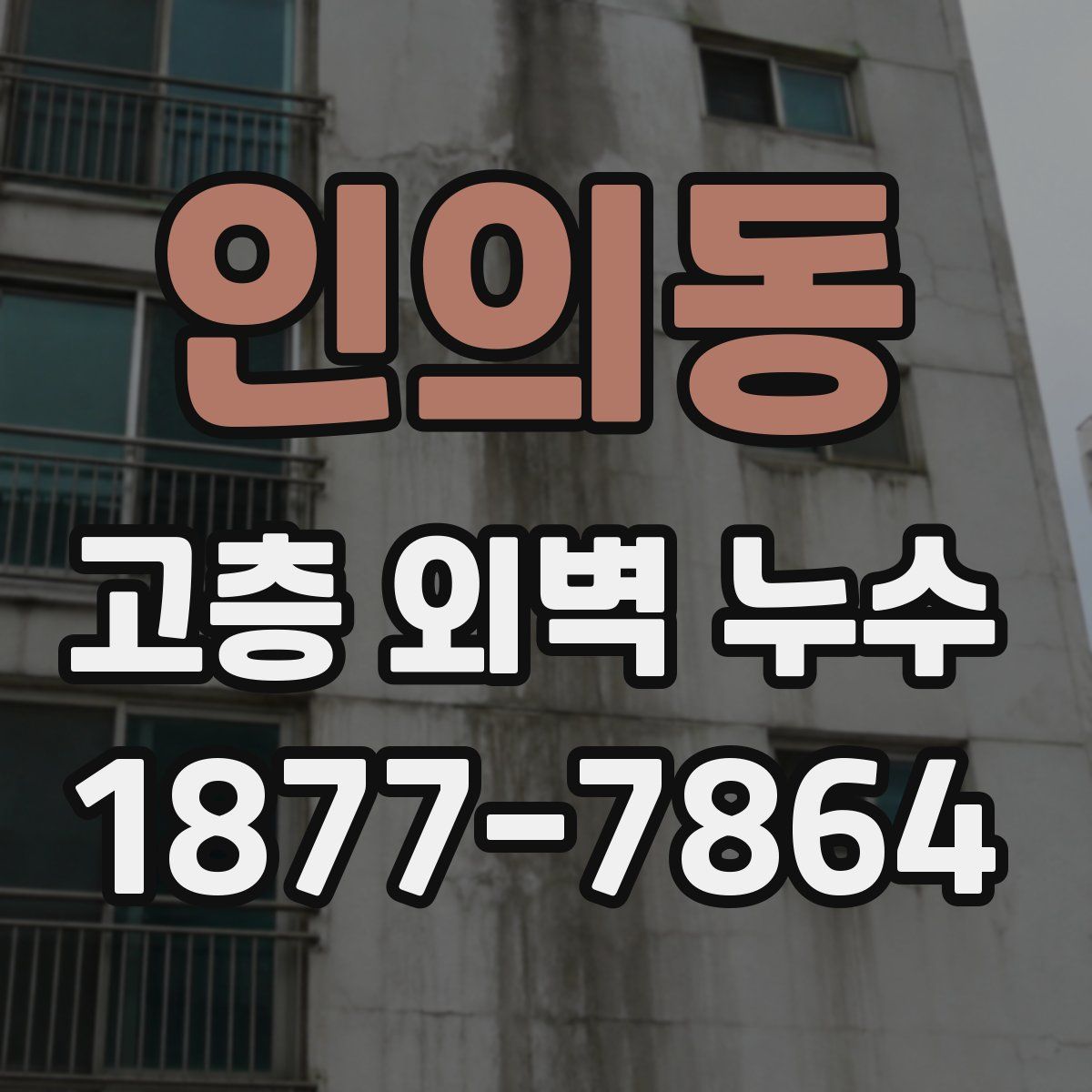 인의동 고층 외벽 누수