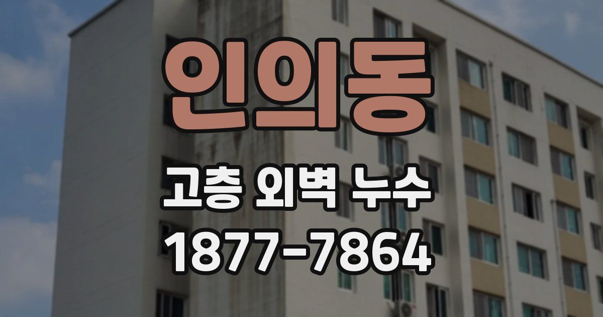 인의동 고층 외벽 누수