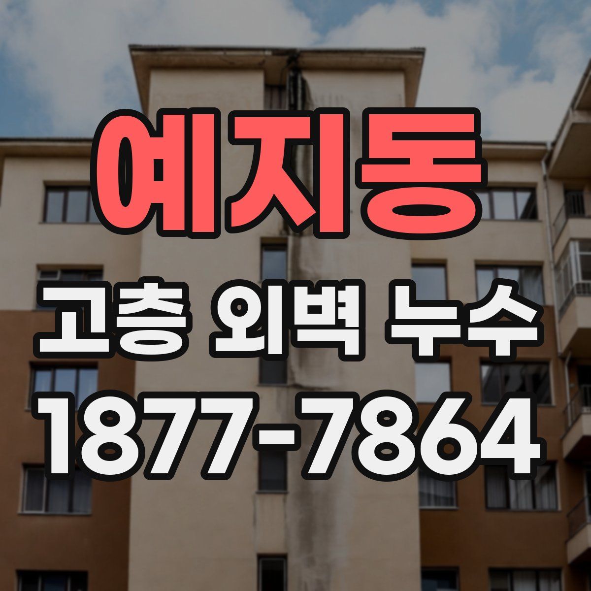 예지동 고층 외벽 누수