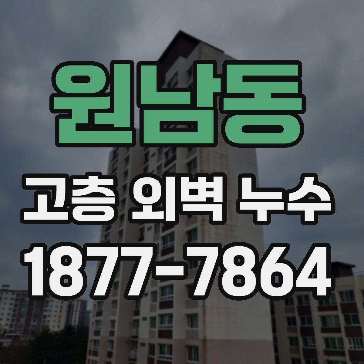 원남동 고층 외벽 누수