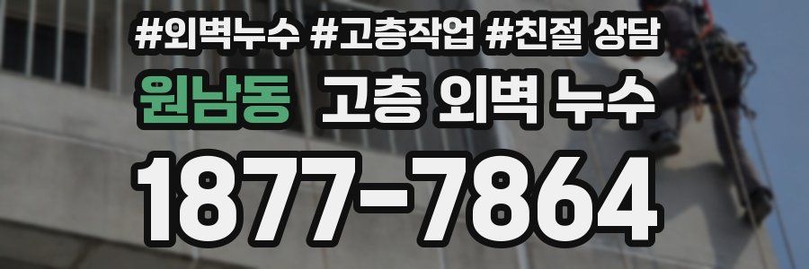 원남동 고층 외벽 누수