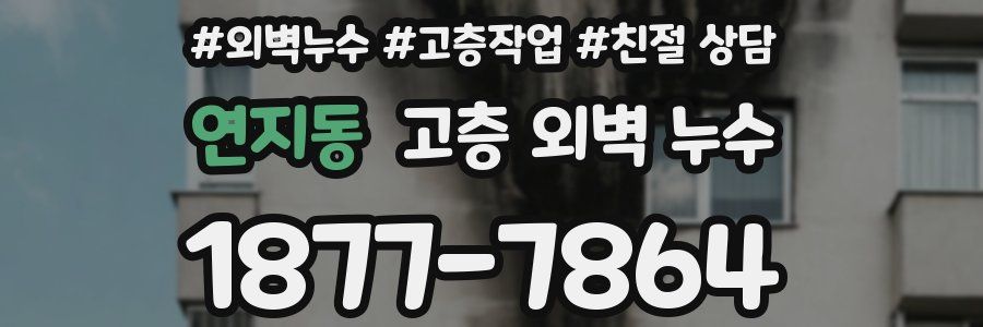연지동 고층 외벽 누수