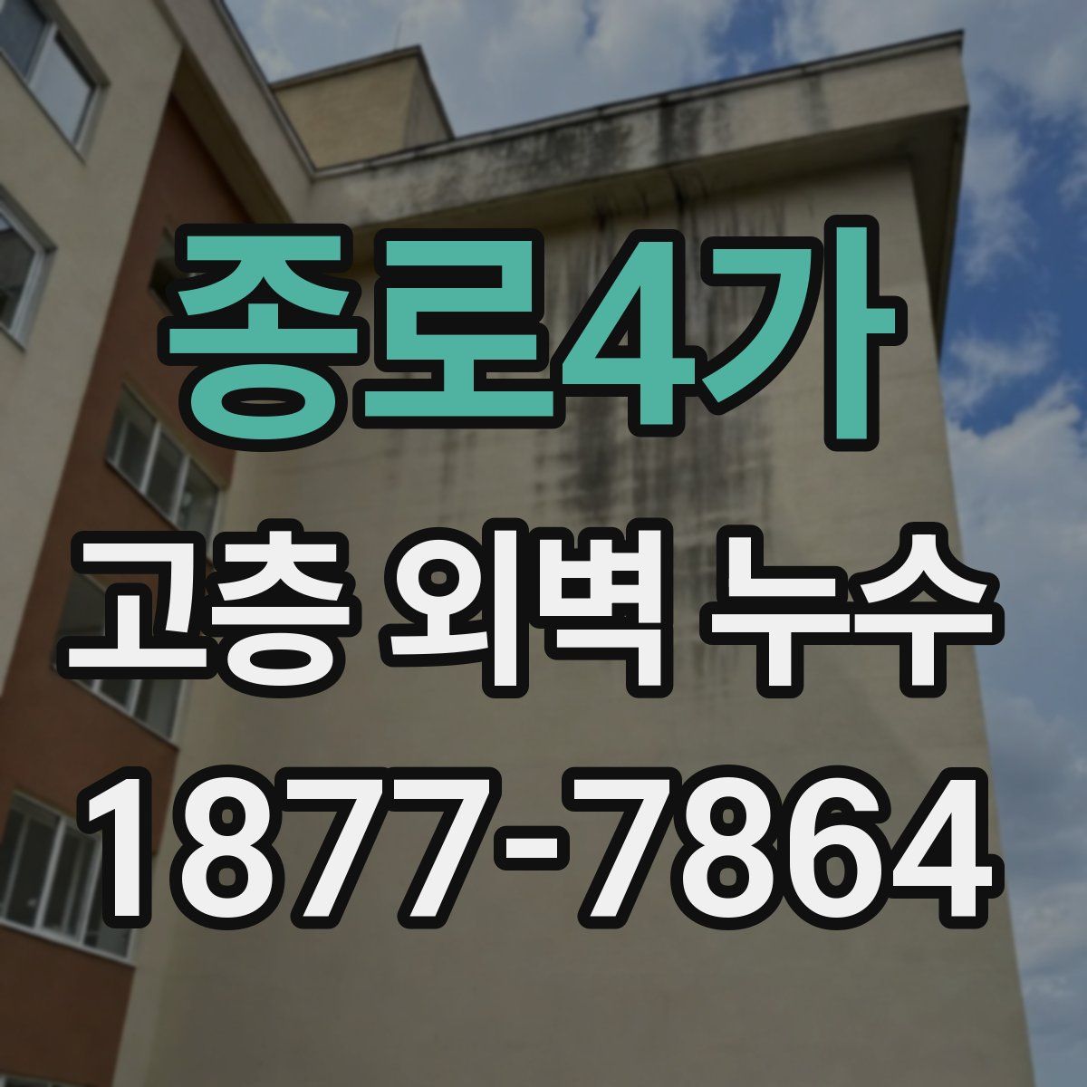 종로4가 고층 외벽 누수