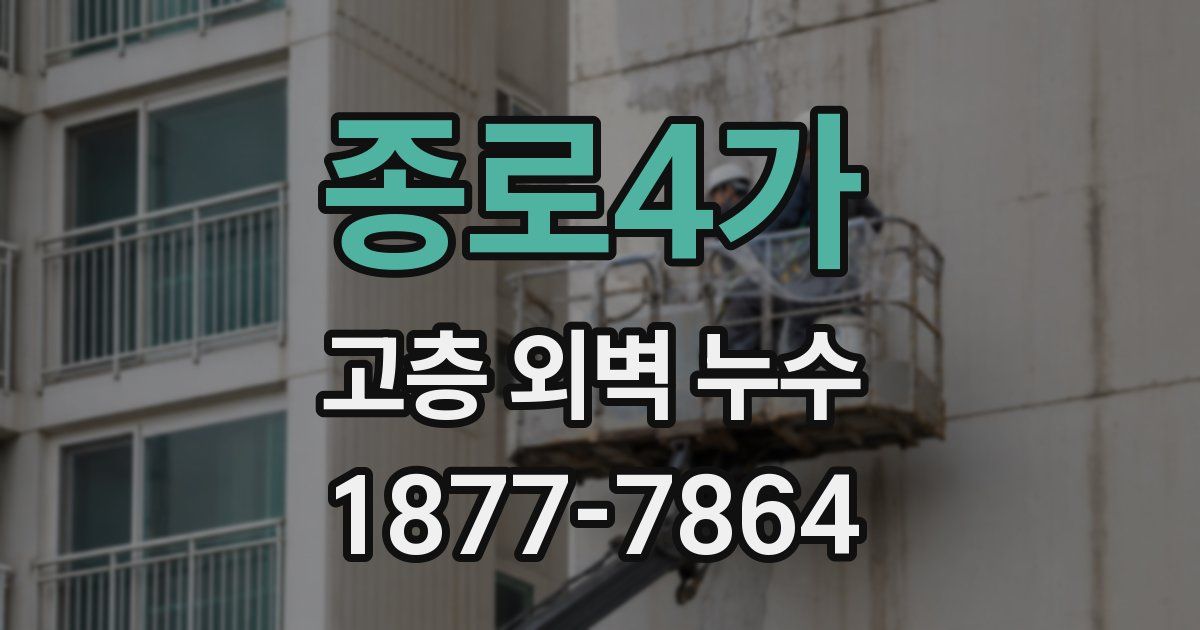 종로4가 고층 외벽 누수