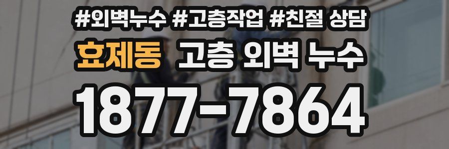 효제동 고층 외벽 누수