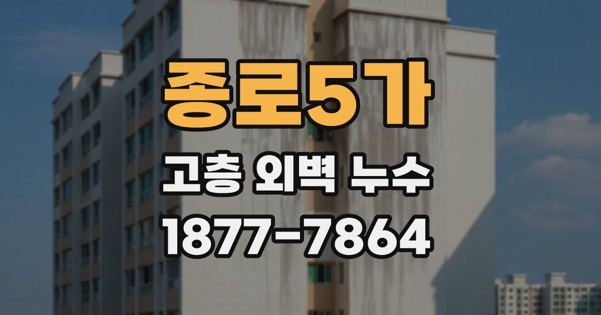 종로5가 고층 외벽 누수