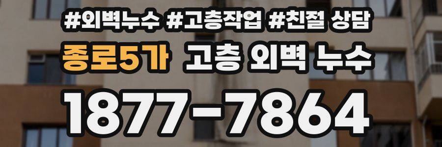 종로5가 고층 외벽 누수