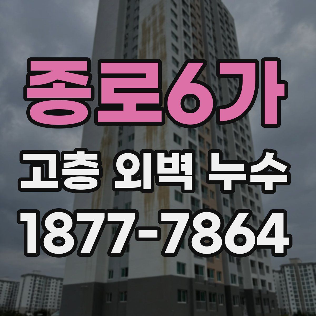 종로6가 고층 외벽 누수