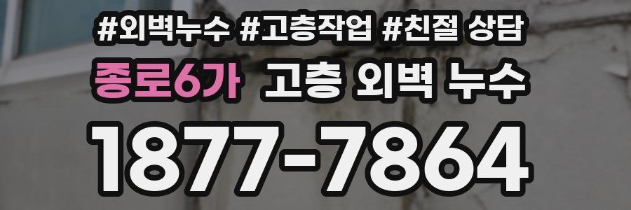 종로6가 고층 외벽 누수