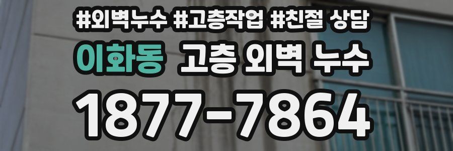 이화동 고층 외벽 누수