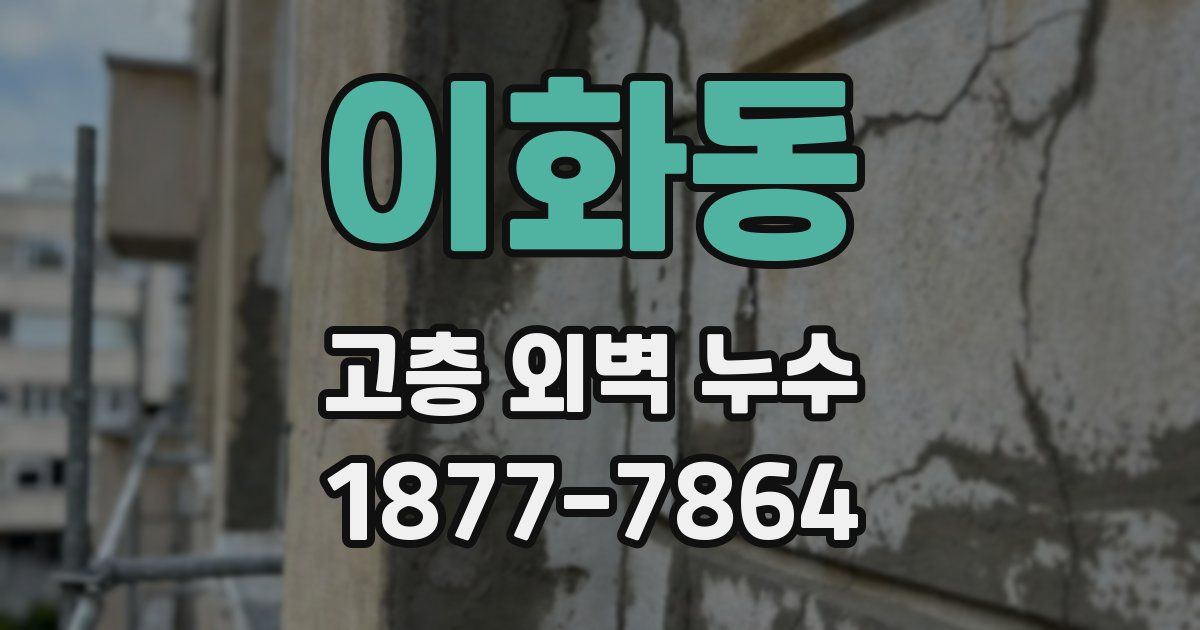 이화동 고층 외벽 누수