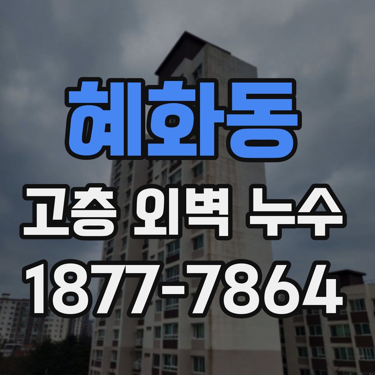 혜화동 고층 외벽 누수