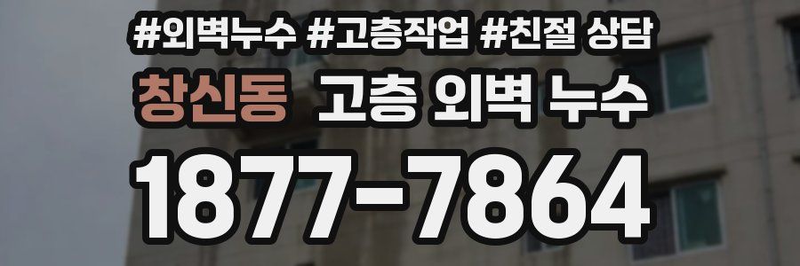 창신동 고층 외벽 누수