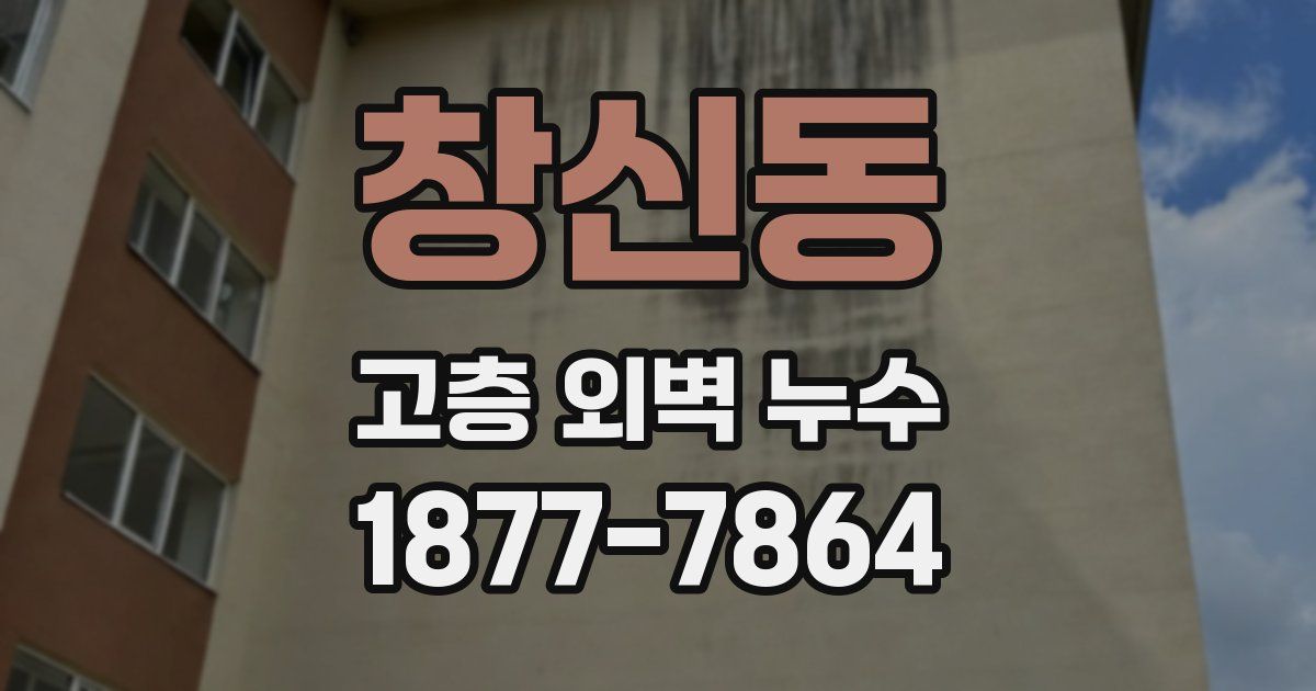 창신동 고층 외벽 누수