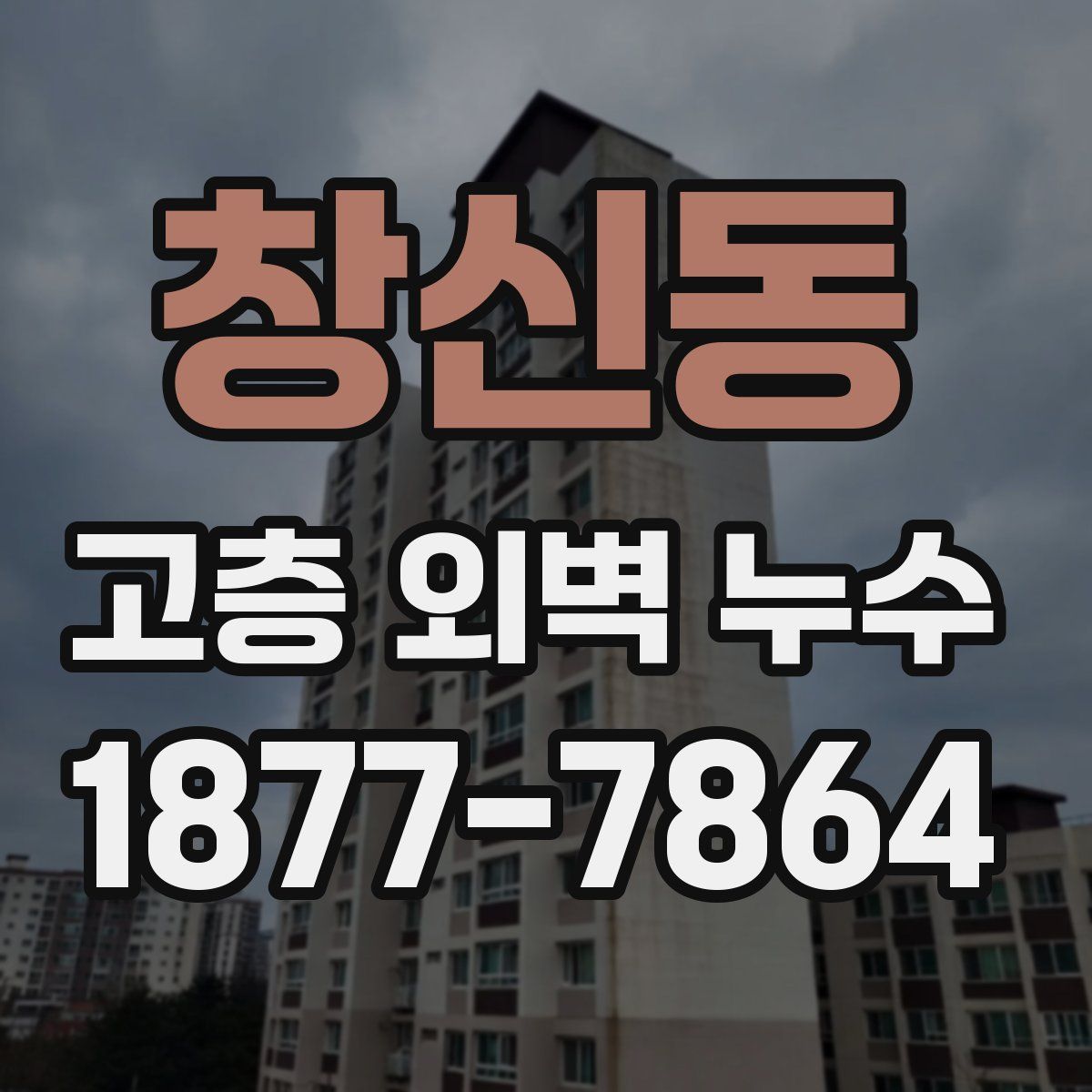 창신동 고층 외벽 누수