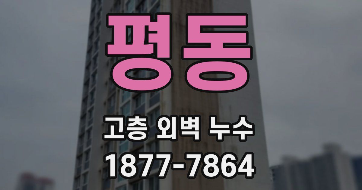평동 고층 외벽 누수