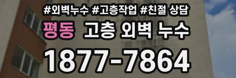 평동 고층 외벽 누수