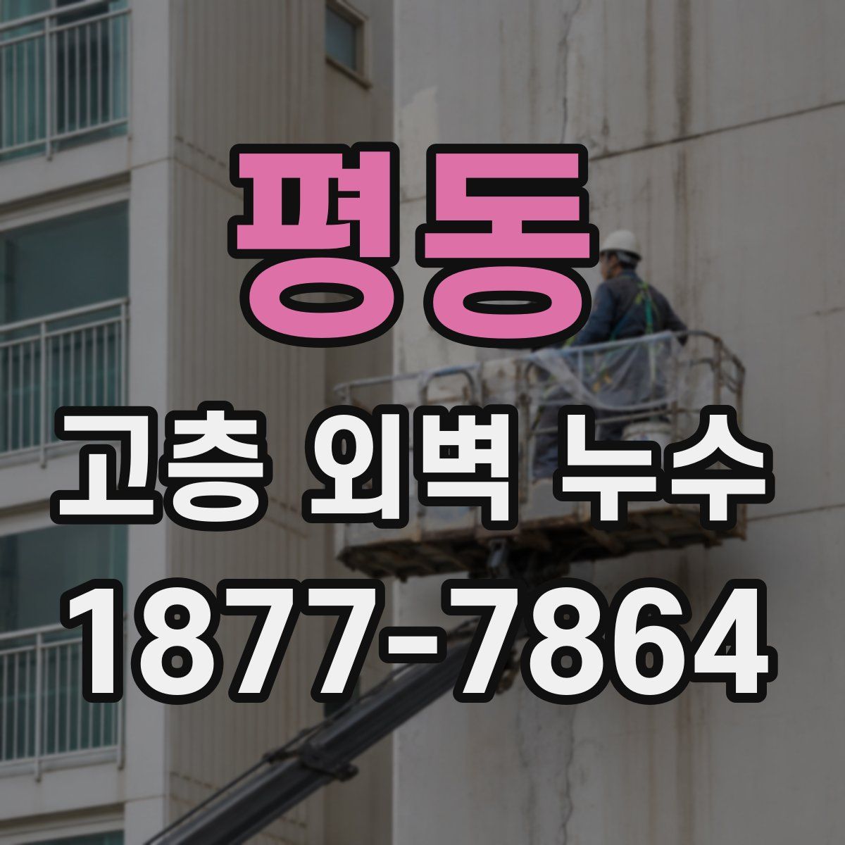 평동 고층 외벽 누수