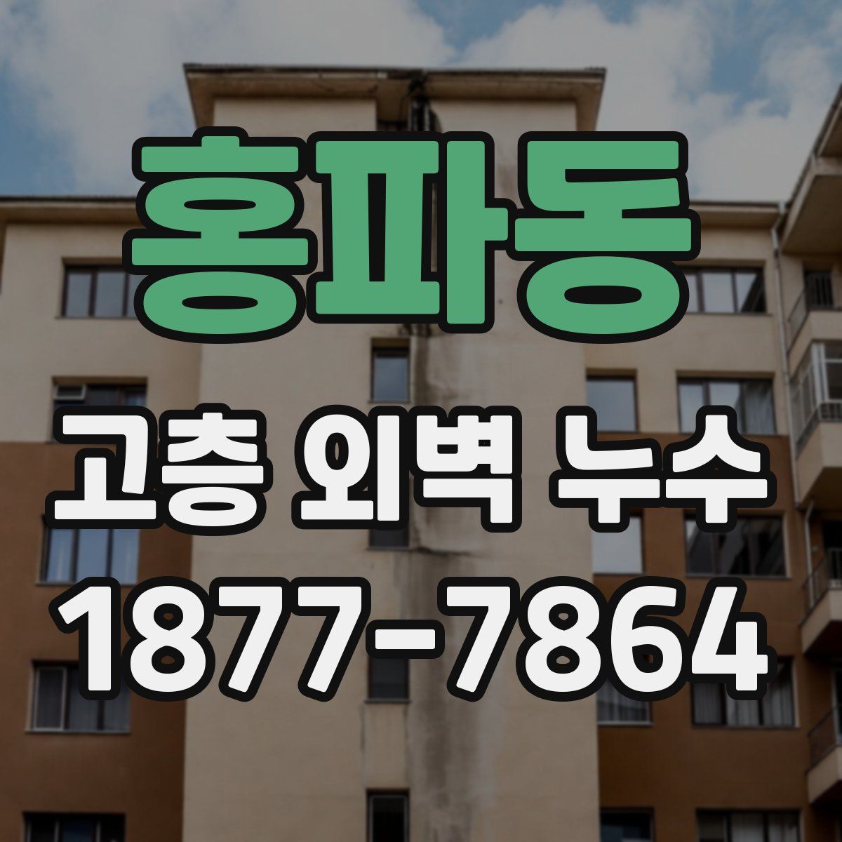 홍파동 고층 외벽 누수