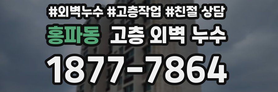 홍파동 고층 외벽 누수