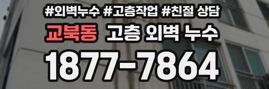 교북동 고층 외벽 누수