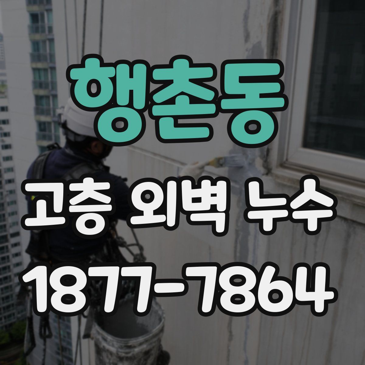 행촌동 고층 외벽 누수