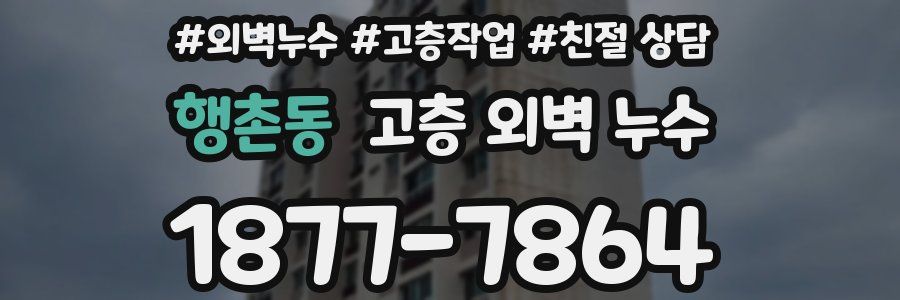 행촌동 고층 외벽 누수