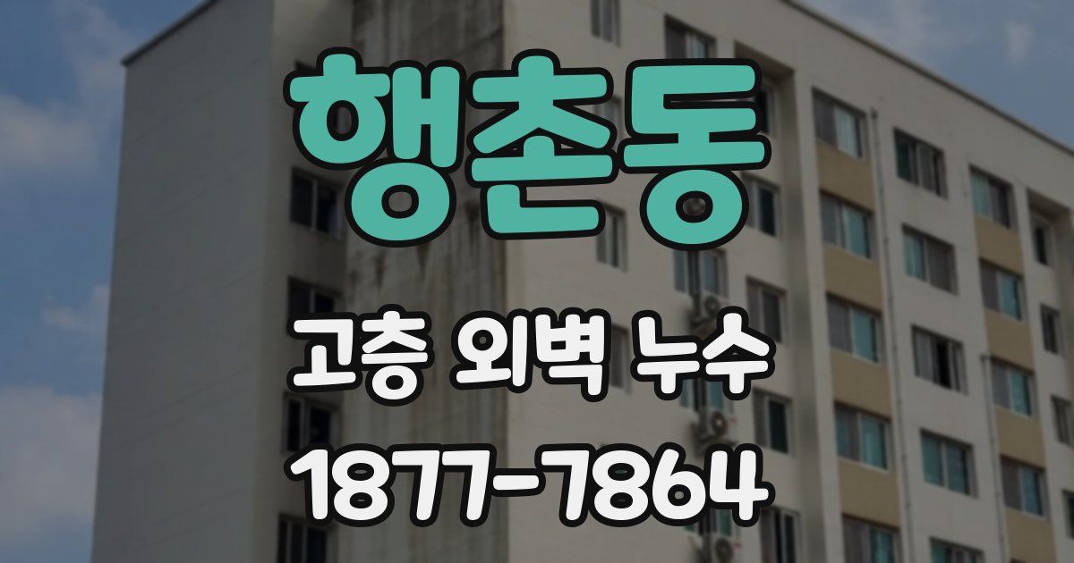 행촌동 고층 외벽 누수