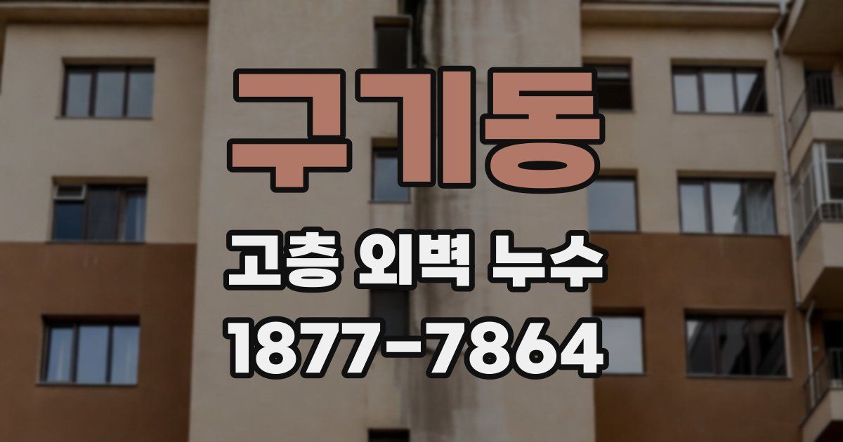 구기동 고층 외벽 누수